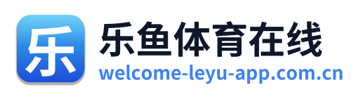乐鱼体育在线